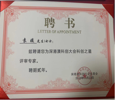 科创之星评审专家聘书